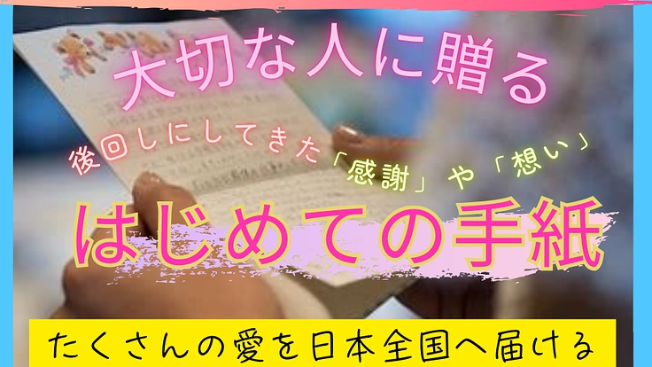 ＃大切な人へ贈る、初めての手紙「たくさんの愛を日本全国へ届けたい」