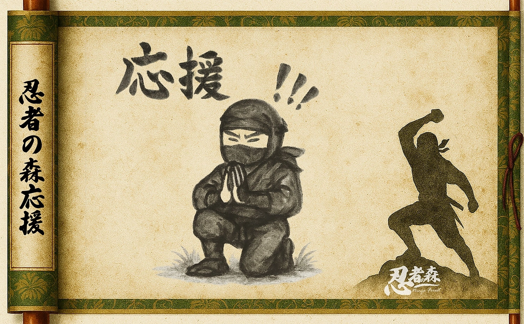 【返礼不要】忍者の森応援コース | 参萬円