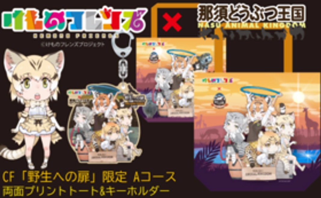 【10/28 NEW】けものフレンズ コラボ Aコース