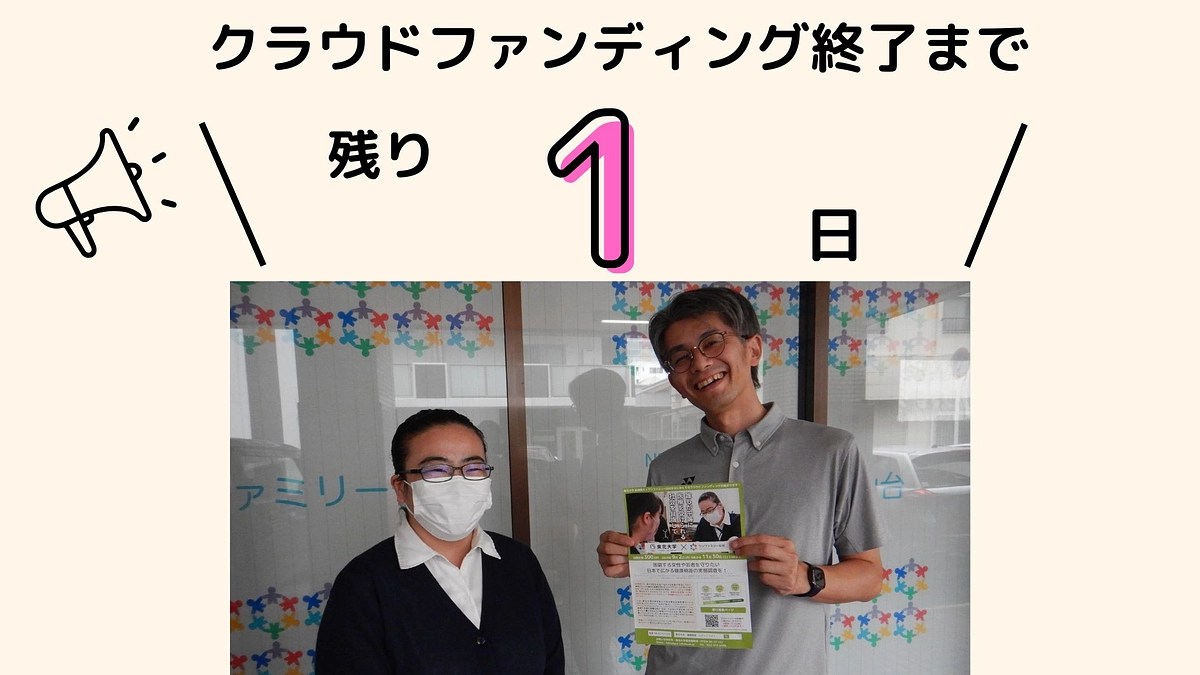 【残り1日】応援メッセージのご紹介