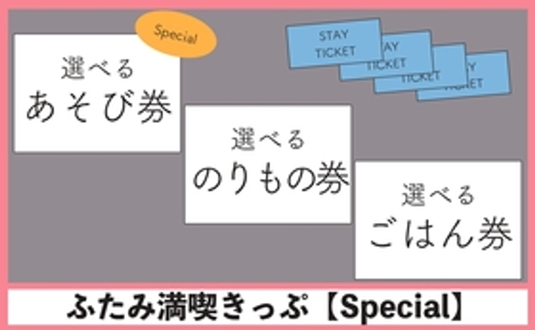 ふたみ超満喫きっぷ【Special】+宿泊券４枚