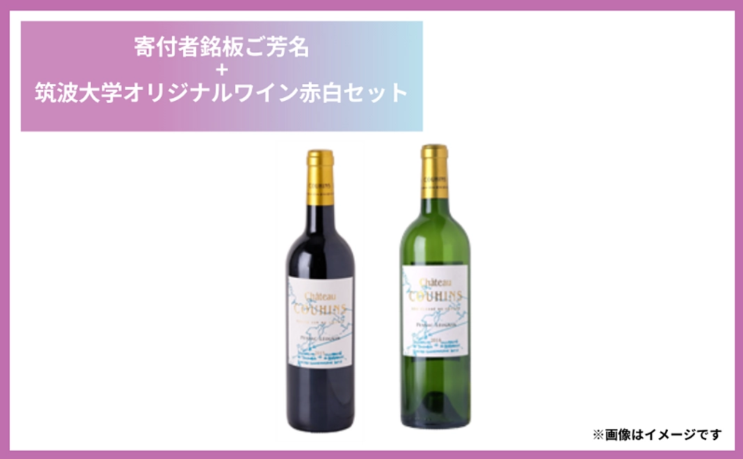 ご芳名+筑波大学オリジナルワイン赤白セット｜1,000,000円コース