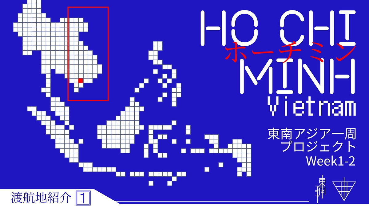 【渡航地紹介】①ホーチミン / ベトナム