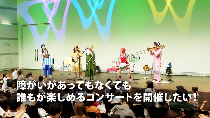 障がいがあってもなくても、誰もが楽しめるコンサートを開催したい！