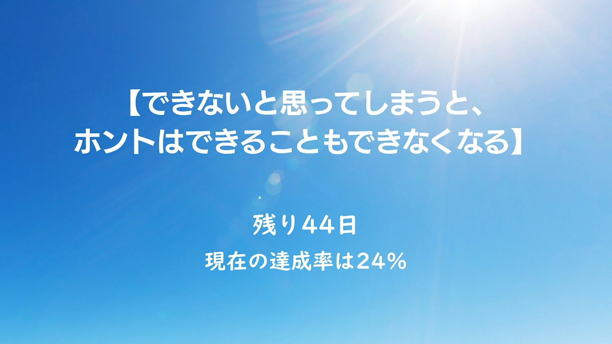 できないと思ってしまうと、ホントはできることもできなくなる。
