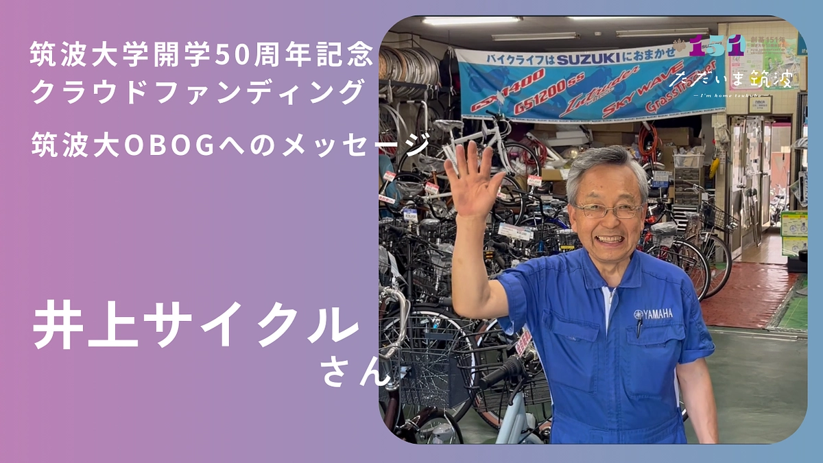 井上サイクルさんより卒業生へ「おかえり」メッセージ