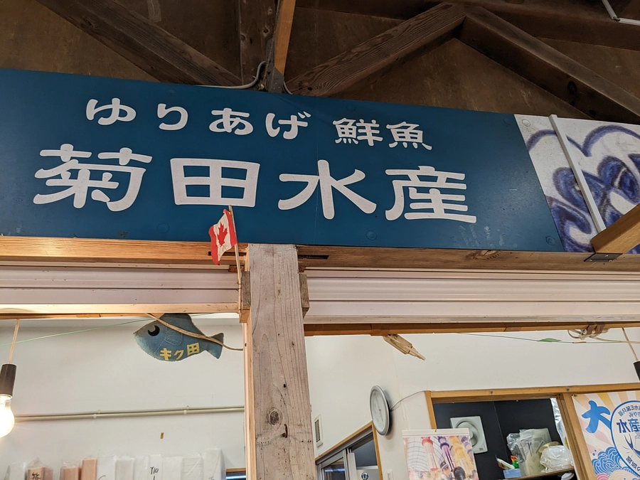 ゆりあげ港朝市の店舗紹介【菊田水産さん】