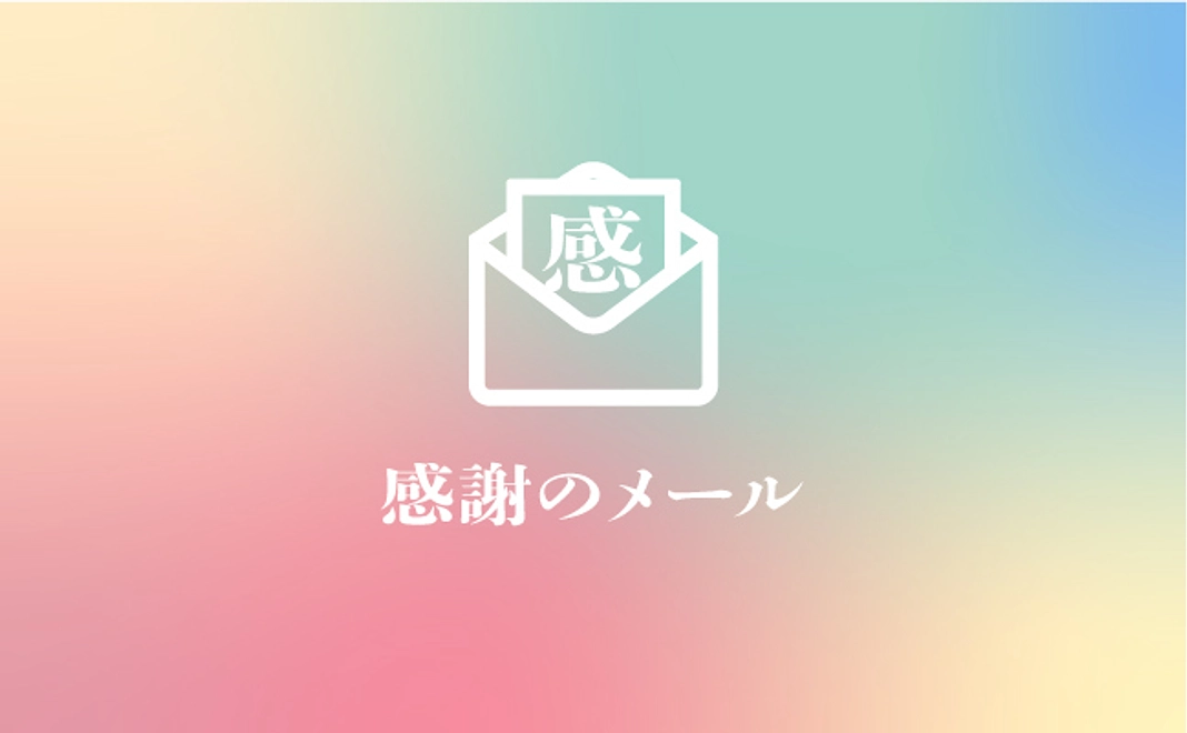 感謝のメール