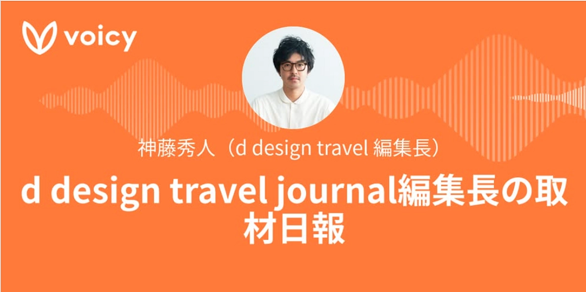 できる限りの“正直”をお届け。編集長の取材日報「Voicy」で配信中。