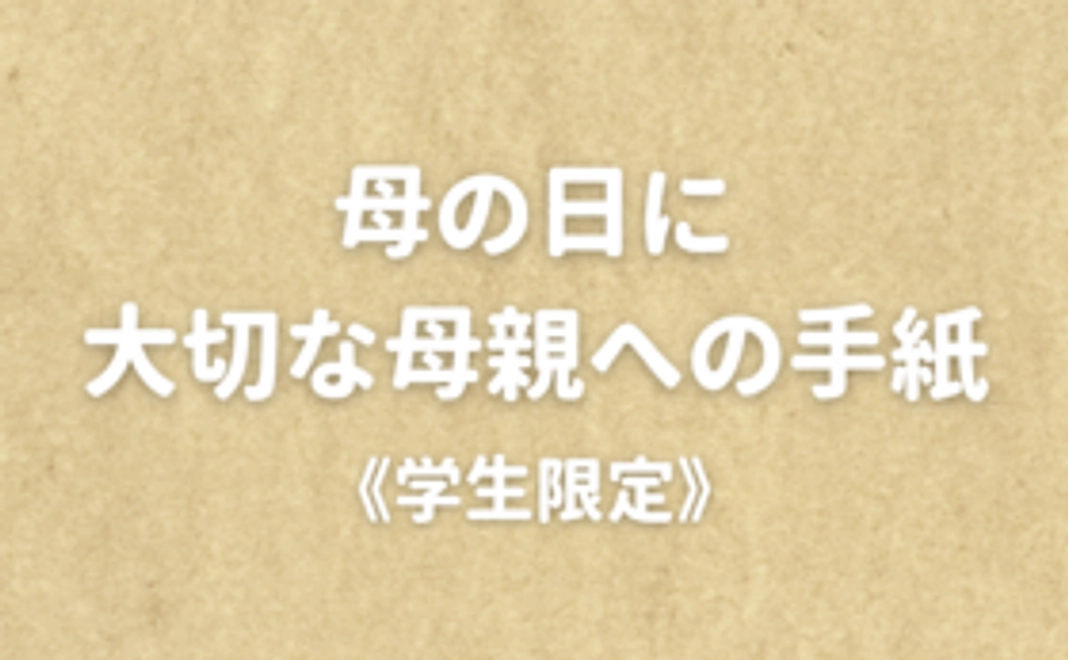 《学生限定》母の日に届ける大切な母親へのメッセージを募集
