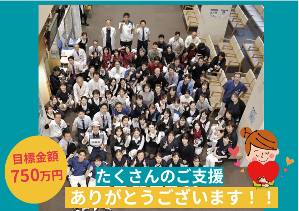 目標金額750万円！！！達成しました！！！皆様たくさんのご支援ありがとうございます！！