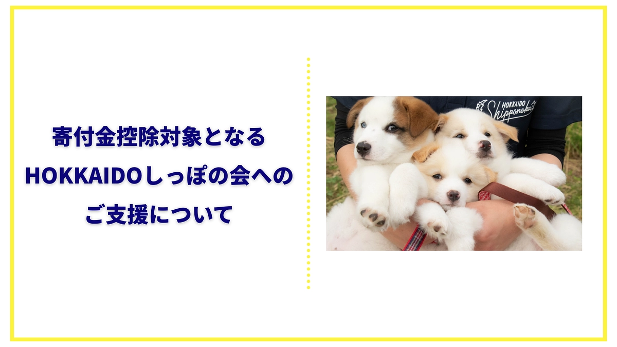 HOKKAIDOしっぽの会へのご支援は寄付金控除となります（グッズなど返礼品ありのコースは除きます）