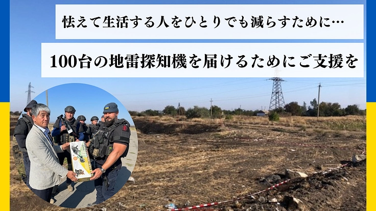 無数に埋められた地雷を減らすために、ウクライナへ地雷探知機を