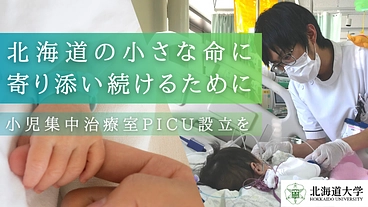 小さな命に寄り添い続ける。北海道で「小児集中治療室PICU」設立へ のトップ画像