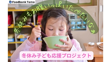 子ども応援プロジェクト～「おなかすいた」を聞き流さない～ のトップ画像