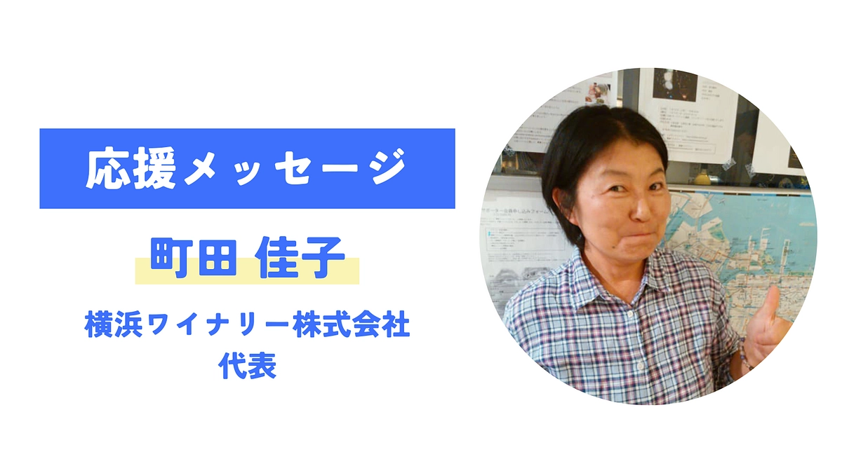 【応援メッセージが届きました！】町田佳子 （横浜ワイナリー株式会社）