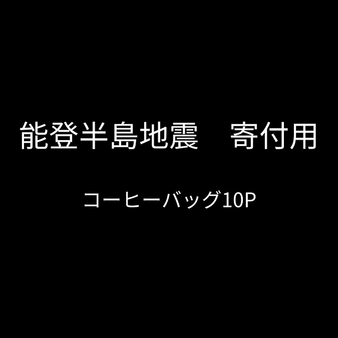 能登半島地震への寄付用コーヒーバッグを販売します。
