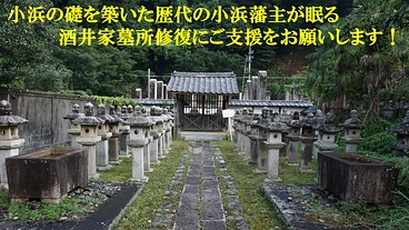 小浜藩酒井家墓所を修復したい！