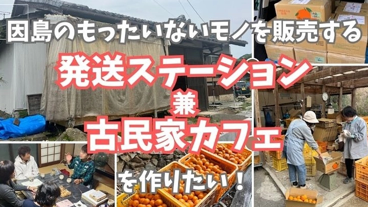 因島のもったいない柑橘の発送ステーション兼古民家カフェを作りたい