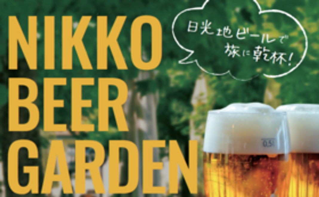 【会場で応援！】Nikko Beer Gardenサポーター（2時間飲み放題&会場にお名前）