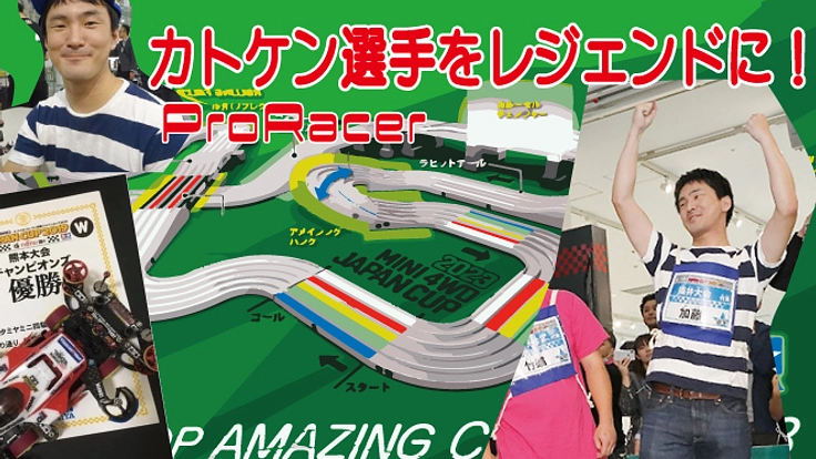 ミニ四駆　目指せ！プロレーサー　かとけん選手　応援プロジェクト