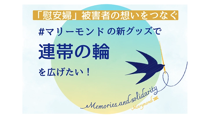 「慰安婦」被害者の想い繋ぐマリーモンド新商品で連帯の輪を広げたい！