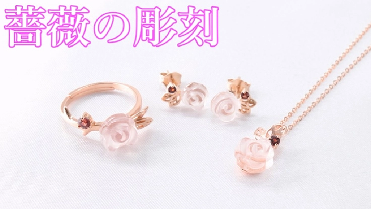 可愛らしさ満点♡天然ローズクォーツで制作「薔薇の彫刻」ジュエリー