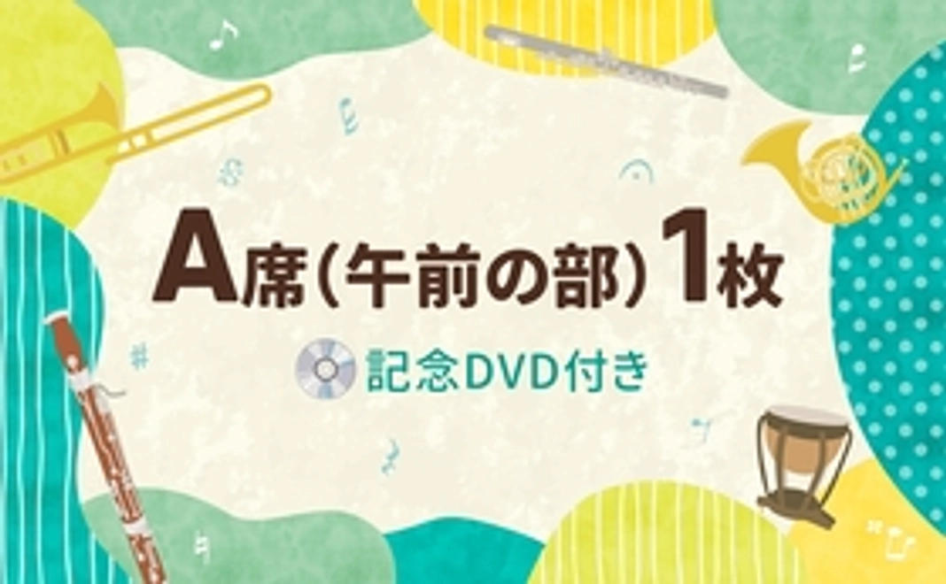 E|【ホールで応援! 記念DVDつき】 A席(午前の部)1枚