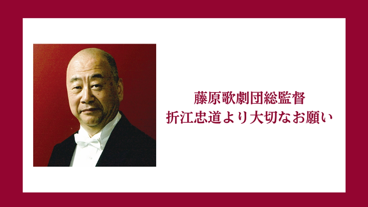 藤原歌劇団総監督　折江忠道より大切なお願い