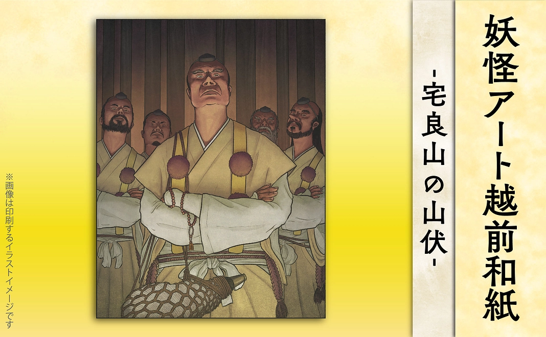 【妖怪アート越前和紙】　宅良山の山伏