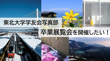 【東北大学学友会写真部】卒業展覧会を開催したい！ のトップ画像