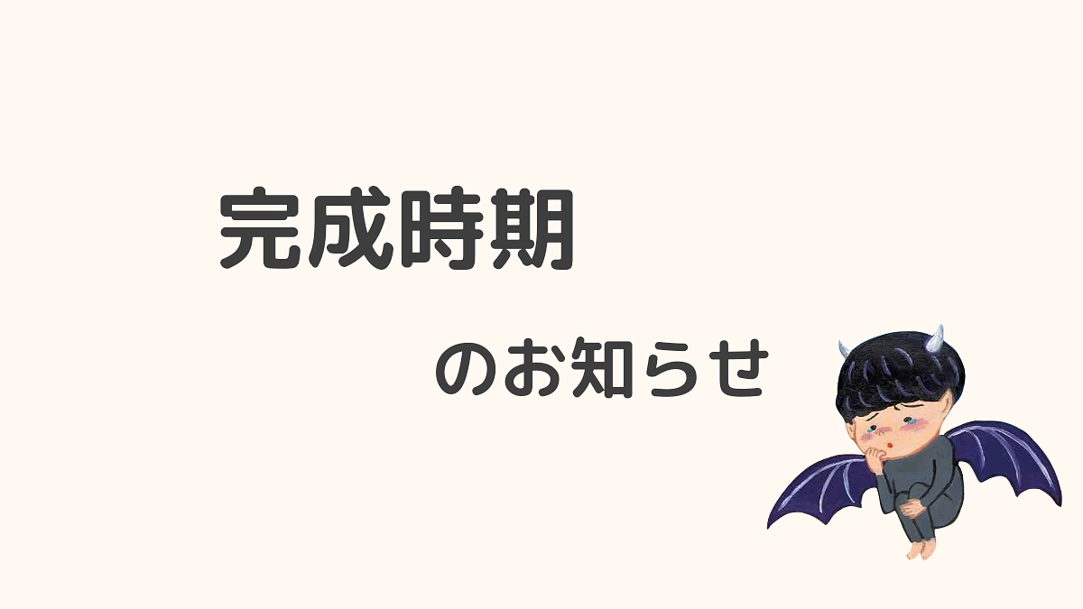 完成時期のお知らせ