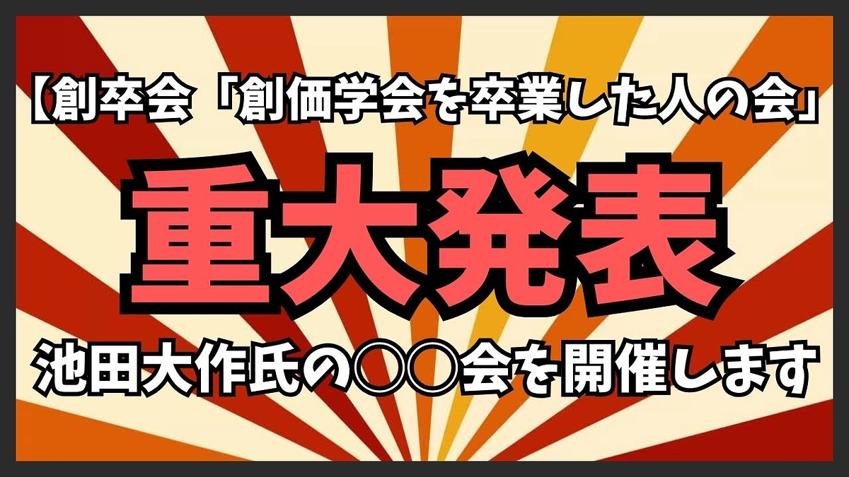 統一教会の次は創価学会