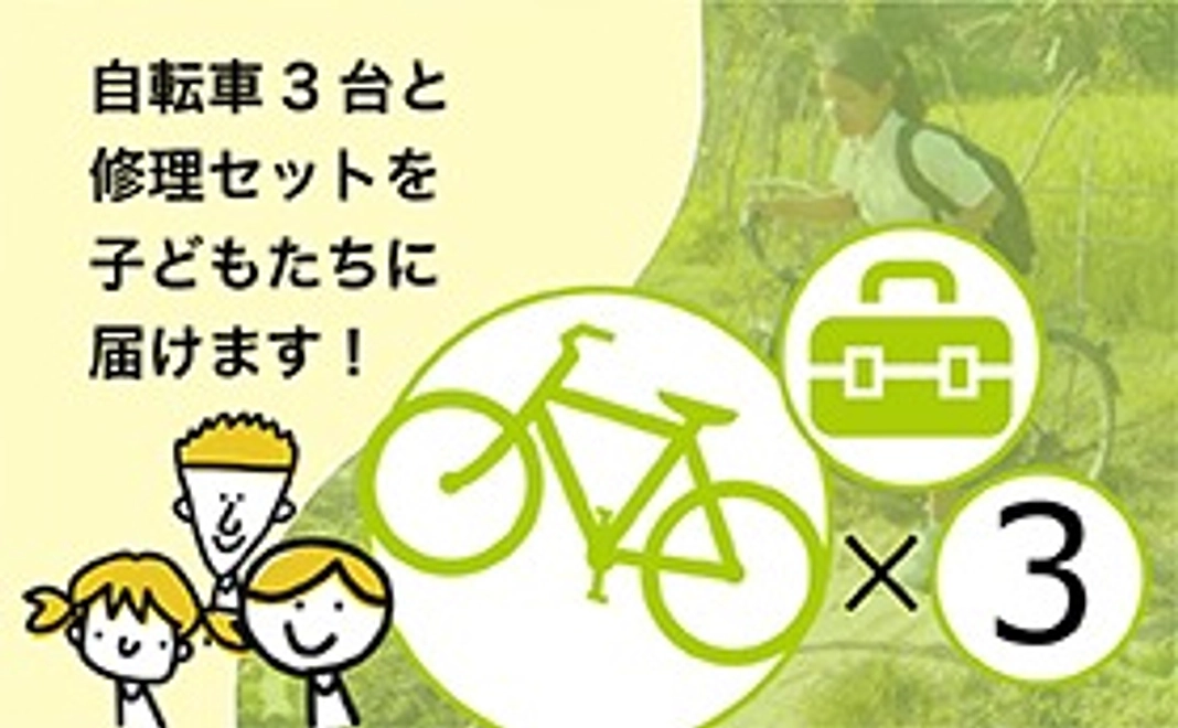 自転車サポーター3台分