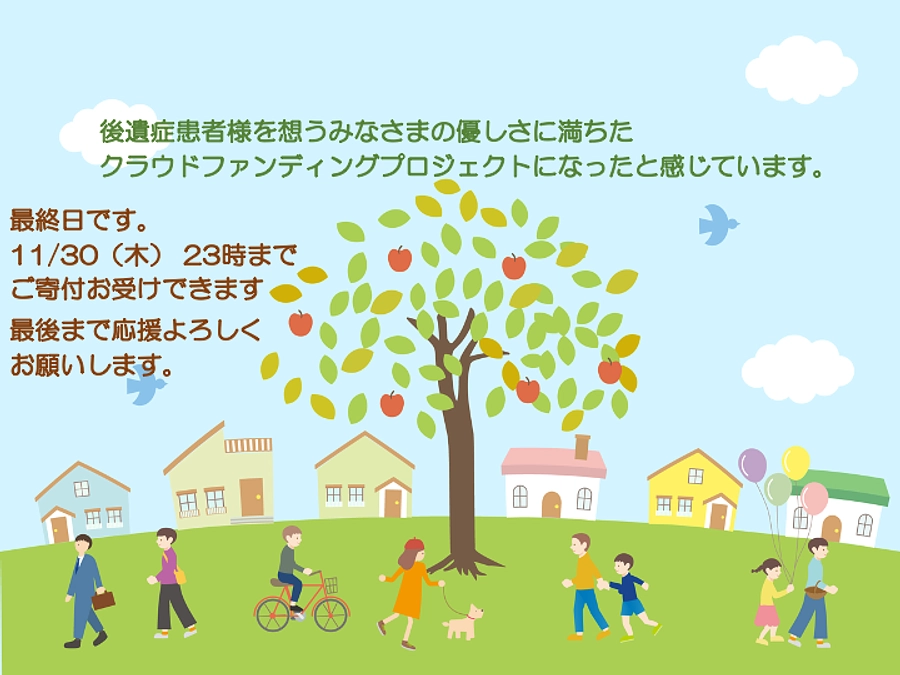後遺症患者様を想うみなさまの優しさに満ちた クラウドファンディングプロジェクトになったと感じています
