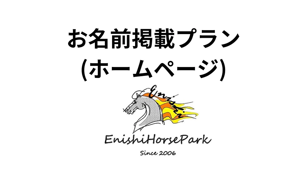 支援者様のお名前をホームページに掲載いたします。