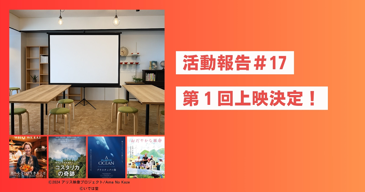 活動報告#17 第１回上映のお知らせ