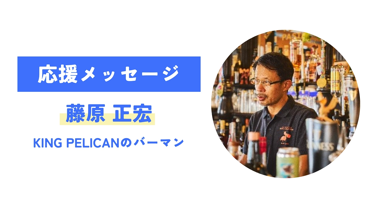 【応援メッセージが届きました！】藤原 正宏 （KING PELICANのバーマン）