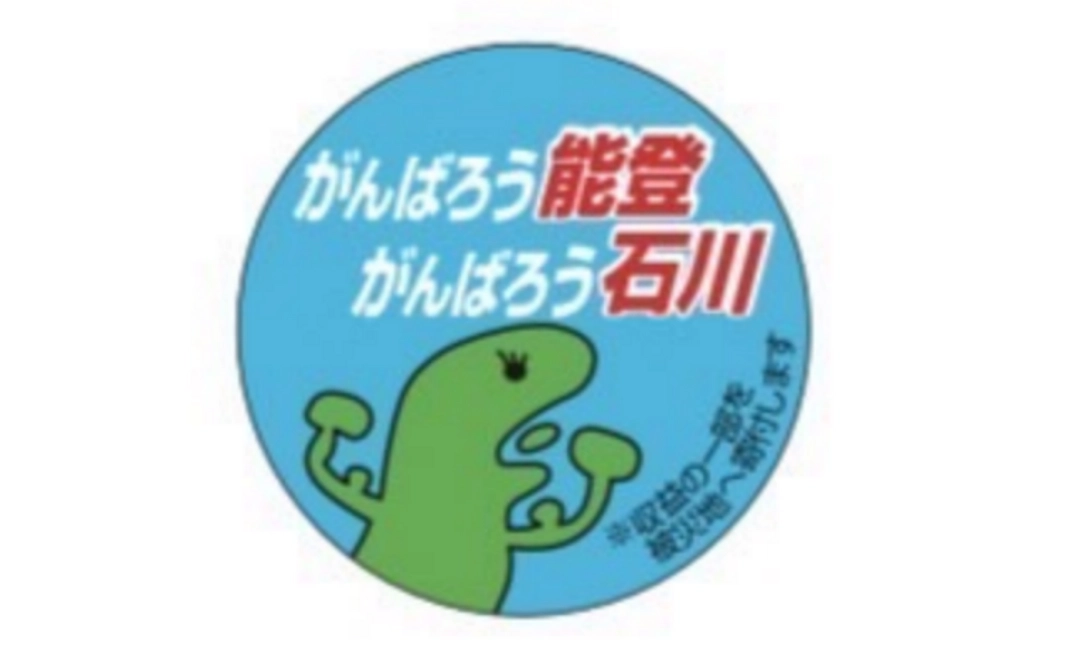 ご支援+能登復興応援シールの返礼(100枚)