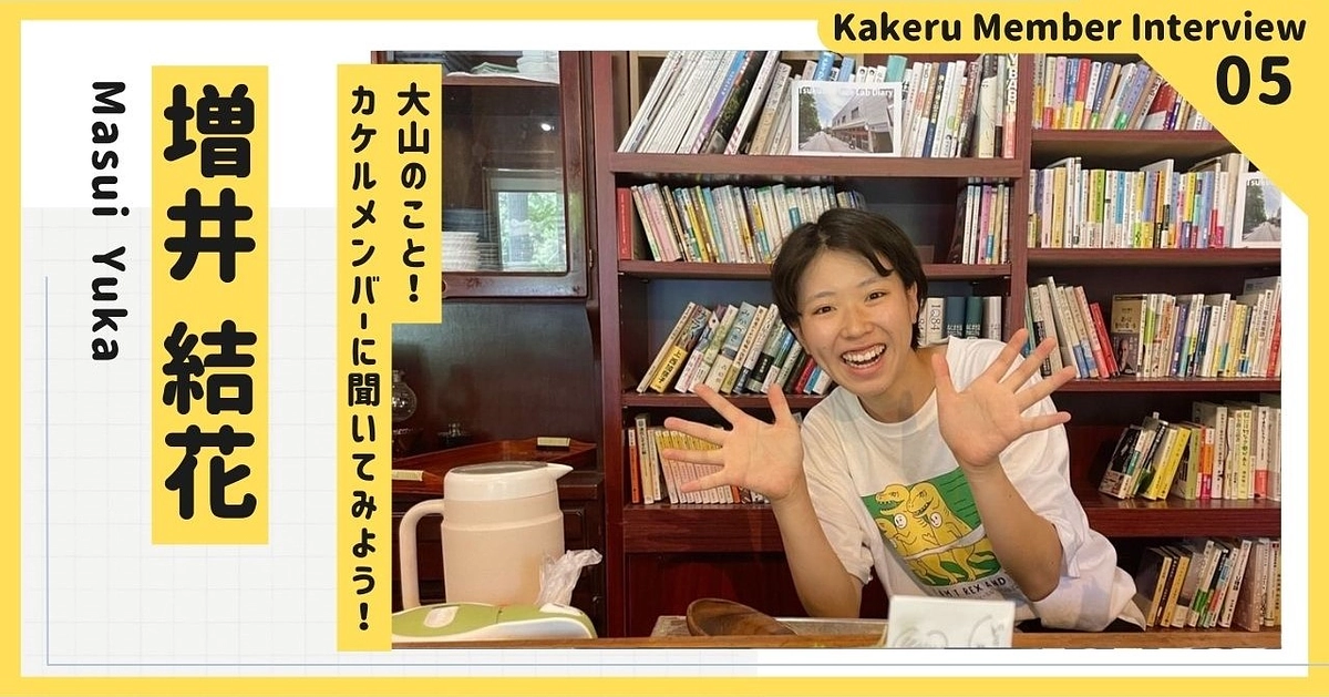 大山のこと！カケルメンバーに聞いてみよう！ Vol5. 増井 結花（ゆんゆん）