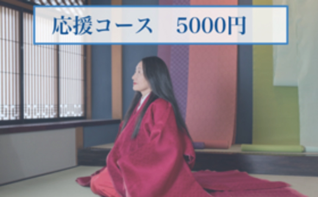 しづの源氏語りを応援コース　5000円
