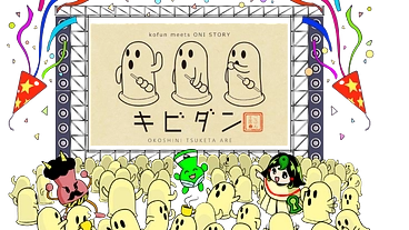 きびだんご再定義。吉備路の新名物『キビダン』！ のトップ画像