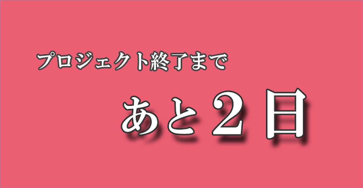＜いのちのプールプロジェクト＞終了まで2日となりました。