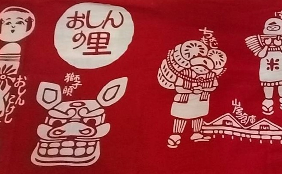 おしん手ぬぐい１枚＋記念パンフレット