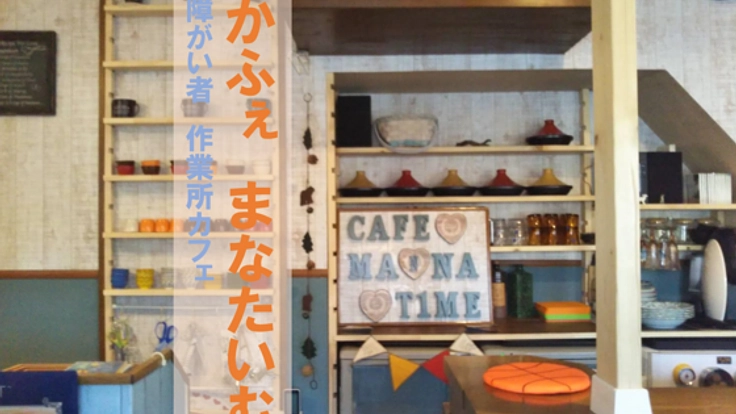 知的障がいのある方が仕事をしながら人と繋がる、作業所カフェ！