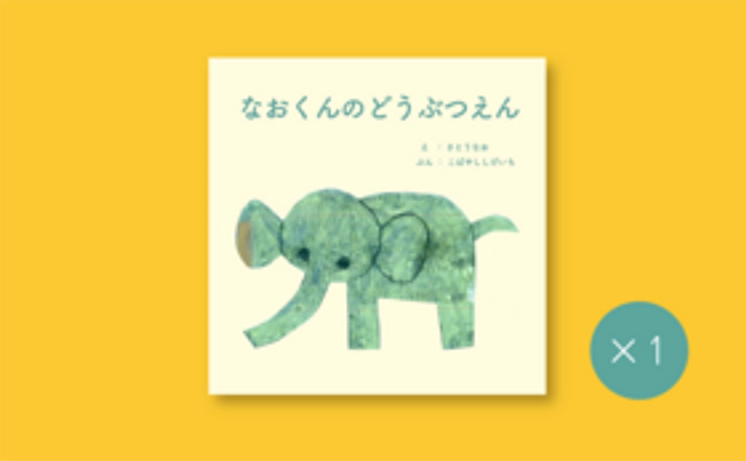 【応援プラン１】絵本×1冊＋お礼メール