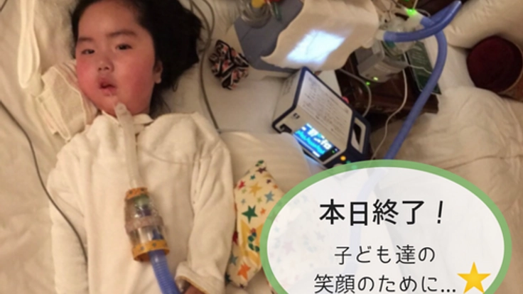 人工呼吸器を付けた子たちが安心して通える居場所を作りたい。