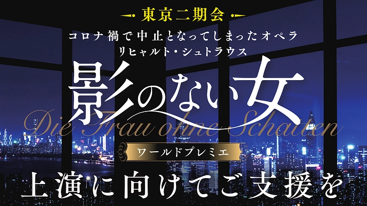 コロナ禍で中止のオペラ『影のない女』のワールドプレミエ公演実現を！