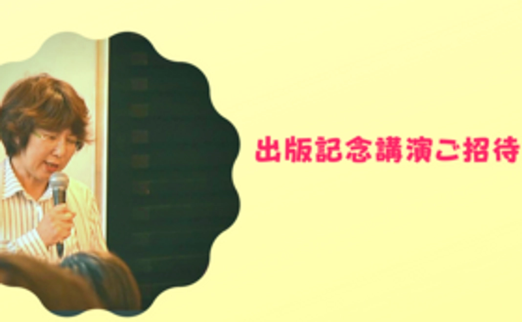 出版記念講演会　リアル＆ZOOM　ご招待