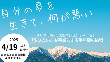 ピッチイベント「ドリプラ信州・プレゼン2025」を開催したい！ のトップ画像